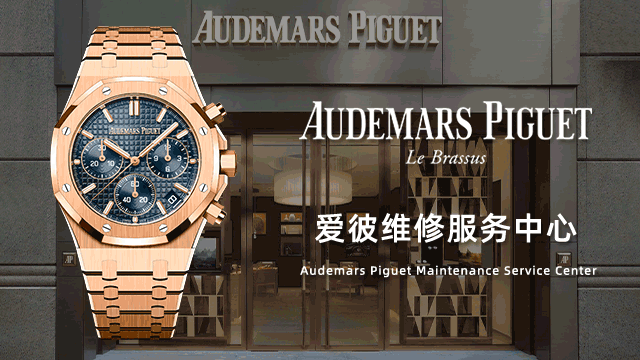 南京爱彼手表指定维修点售后服务中心价格查询